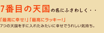 7番目の天国の名にふさわしく・・・